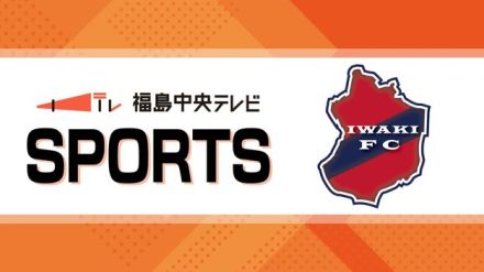 いわきFCがJ2昇格後初の4連勝　3-0で千葉に勝利　福島