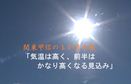 今年も残暑厳しく…関東甲信の1か月予報　気温は「平年より高く前半はかなり高くなる見込み」