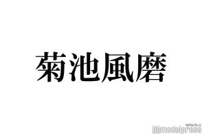 timelesz菊池風磨、心に刺さった嵐メンバーからの言葉明かす「名言すぎる」「背中の押し方がかっこいい」と反響