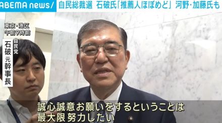 自民総裁選挙 石破氏「推薦人ほぼめど」 河野・加藤氏も