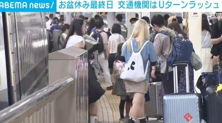 お盆休み最終日 各交通機関はUターンラッシュ