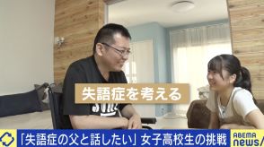 「失語症の父と話したい」16歳娘の想いと挑戦…自作した“会話の支援機器”に懸けた願いとは