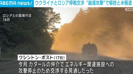 ウクライナとロシアの停戦交渉 越境攻撃で頓挫と米報道