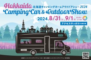 日本全国からキャンピングカーが北の大地に集結「北海道キャンピングカー＆アウトドアショー2024」開催