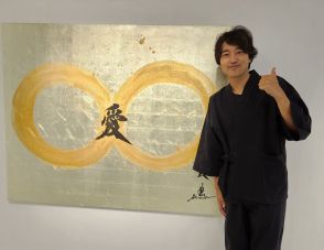 武田双雲が個展を開催　作品制作は「常に邪念との戦い」　ＮＨＫ大河ドラマの題字などで知られる書道家