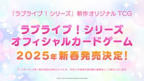 『ラブライブ！』シリーズの新作オフィシャルカードゲームが発売決定、2025年新春に発売予定