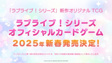 『ラブライブ！』シリーズの新作オフィシャルカードゲームが発売決定、2025年新春に発売予定