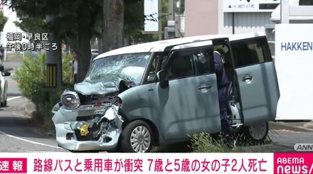 路線バスと軽乗用車が衝突 5歳と7歳の女の子2人死亡 福岡市・早良区