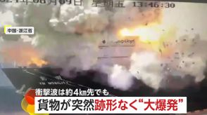 【瞬間映像】中国“世界有数”巨大ターミナルで船の貨物が爆発　約4km先にも衝撃波が…リチウム電池等の危険物積載　コンテナ温度上昇が原因か