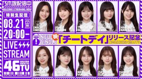 乃木坂46「チートデイ」リリース日に生配信決定 井上和ら10人出演【乃木坂46分TV】