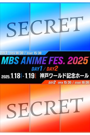 「MBSアニメフェス」が7年ぶり復活　初の2DAYSで2025年1月に開催