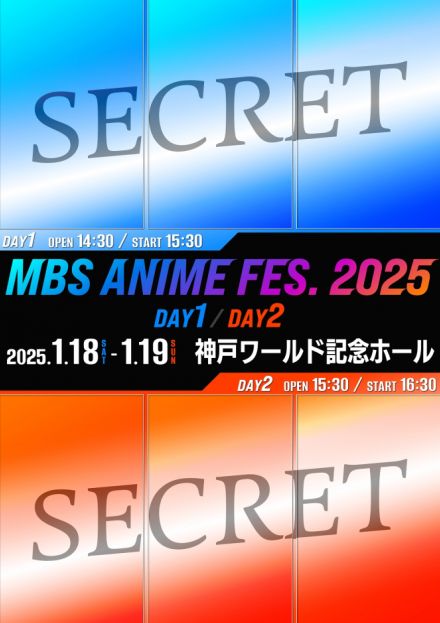 『MBSアニメフェス』7年ぶり開催へ　2025年1月に初の2DAYS公演