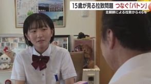 市川修一さんの拉致から46年　「拉致問題を解決したい」鹿児島の女子高校生が若い世代へバトンをつなぐ