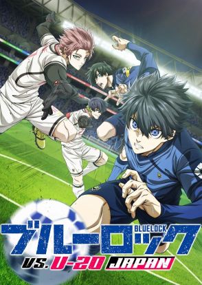 ＜ブルーロック＞テレビアニメ第2期は「VS. U-20 JAPAN」　「EPIOSODE 凪」がアマプラで見放題独占配信