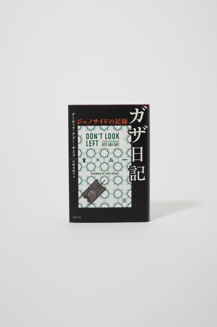 クソみたいな世界を生き抜くためのパンク的読書。／紹介書籍『ガザ日記 ジェノサイドの記録』