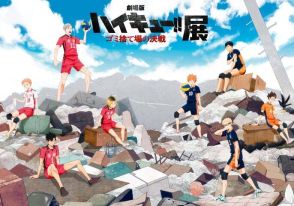 「ハイキュー！！」2大イベント開催決定 “史上最大会場”有明アリーナには村瀬歩・石川界人ら出演