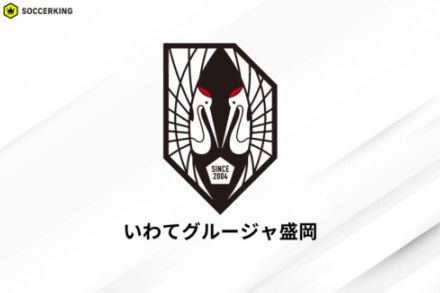 J3最下位の岩手が“今季2度目”の指揮官交代…神野卓哉監督の退任と星川敬氏の新監督就任を発表