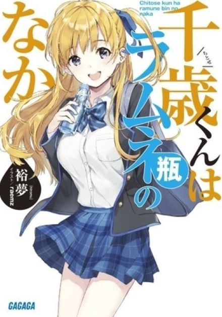 「千歳くんはラムネ瓶のなか」25年TVアニメ化決定　リア充高校生の青春ストーリー