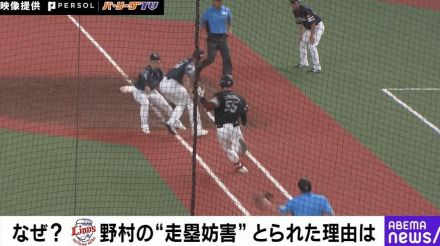 えっ、何が起きたの…！？西武・野村大樹の「走塁妨害」なぜとられた？球場騒然の“物議を醸したシーン”元NPB審判員が解説