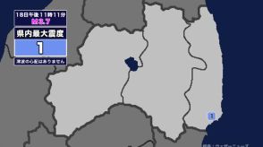 【地震】福島県内で震度1 福島県沖を震源とする最大震度1の地震が発生 津波の心配なし