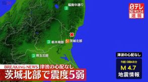 震源地は茨城県北部　この地震による津波の心配なし