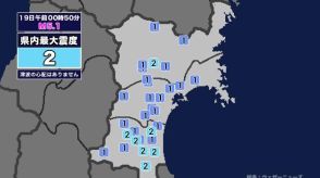 【地震】宮城県内で震度2 茨城県北部を震源とする最大震度5弱の地震が発生 津波の心配なし