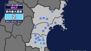 【地震】宮城県内で震度2 茨城県北部を震源とする最大震度4の地震が発生 津波の心配なし