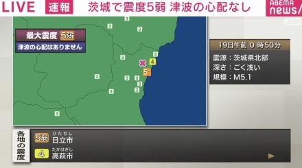 茨城で震度5弱 津波の心配なし