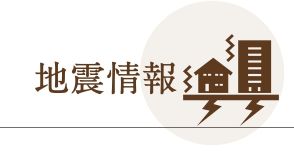 茨城震度５弱、首相官邸に情報連絡室