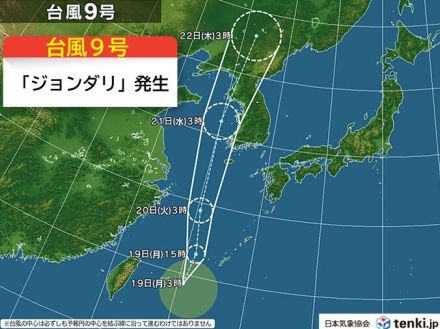 台風9号「ジョンダリ」発生