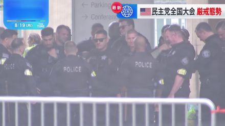 米国・民主党が19日から全国大会　開催地はすでに警戒態勢　ハリス副大統領や党の歴代大統領が演説へ