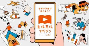 雑誌企画を動画で配信するスマホ特化型コンテンツ 「ヒルミルマガジン」 第2弾に東京カレンダーが参画