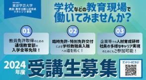 東京学芸大学、教員・教育支援職向けリカレントプログラムの受講生を募集