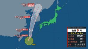 【台風情報】台風9号（ジョンダリ）発生　宮古島の南東でほとんど停滞【気象庁 19日午前3時発表】72時間後の22日までに熱帯低気圧へ