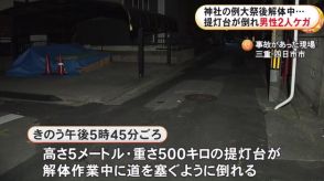 男性2人が下敷きに…神社の例大祭で使用した提灯台が倒れる 撤去作業中に“手違い”か 骨折や打撲等の重軽傷