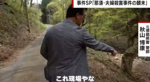 那須・夫婦焼死体事件、逮捕までの舞台ウラを元刑事が解説 犯人グループの誤算「捜査本部が一番欲しかったのは“殺害現場”と“殺人の被疑者”」