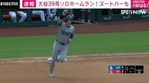 大谷翔平、39号ソロHR チームは2対1で勝利