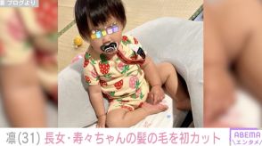 北斗晶の義娘・凛、1歳長女の髪の毛を初カット「短すぎたかな！？まあ可愛いから良しです」