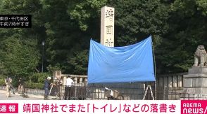 靖国神社でまた「トイレ」などの落書き 警視庁が器物損壊事件として捜査