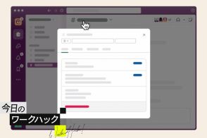 Slackが格段に使いやすくなるメッセージ整理活用術5つ【今日のワークハック】