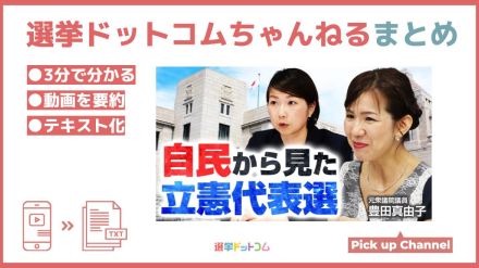 「代表選は内輪のもの」元衆院議員・豊田真由子が立憲民主党の代表選に期待することとは？選挙ドットコムちゃんねるまとめ