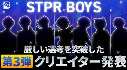 すとぷり後輩の新クリエイターユニットSTPR BOYS第3弾クリエイター発表