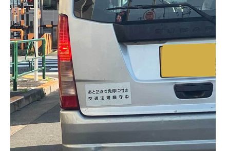 「その正直さがいい！」　“免停カウントダウン”表示の車を目撃　危機一髪ぶりにネット爆笑