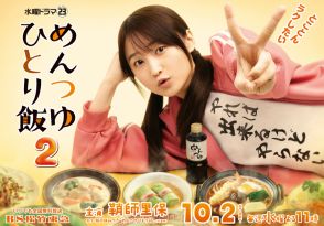 鞘師里保主演、最強時短レシピ満載のドラマ『めんつゆひとり飯２』10月2日スタート