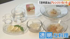 独自技術で透明化した『透明醤油』が海外で人気　フンドーダイが透明な料理の試食会　素材の色を損なわず旨味をプラス