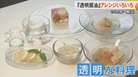 独自技術で透明化した『透明醤油』が海外で人気　フンドーダイが透明な料理の試食会　素材の色を損なわず旨味をプラス