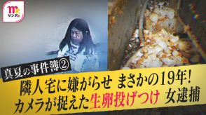 19年前から隣人宅に嫌がらせ…カメラが捉えた“生卵投げつけ”女　「クソババァ!!覚えとけよ!!」逮捕の際に吐き捨てる