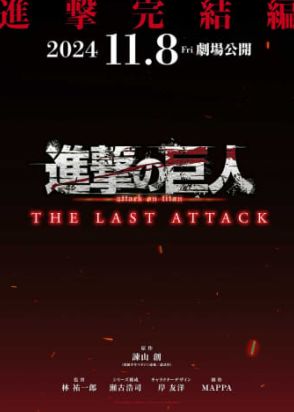 劇場版「進撃の巨人」完結編THE LAST ATTACK、11月公開。5.1ch化や本編カットブラッシュアップ