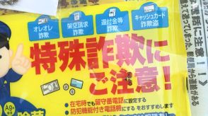 「無差別なアプローチで被害に遭っている」特殊詐欺被害防止で住民への呼びかけ強化=静岡・裾野警察署