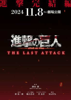 「進撃の巨人」アニメ完結編が11月8日劇場公開！林祐一郎監督「ぜひ映画館で地鳴らしを“体感”してください！」